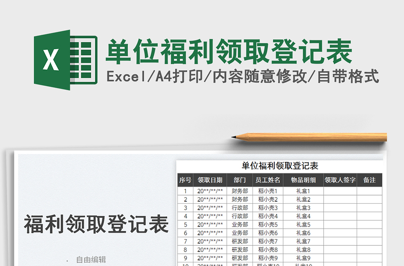 單位福利領(lǐng)取登記表