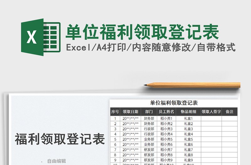 单位福利领取登记表