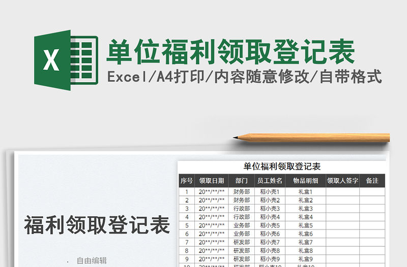 單位福利領取登記表