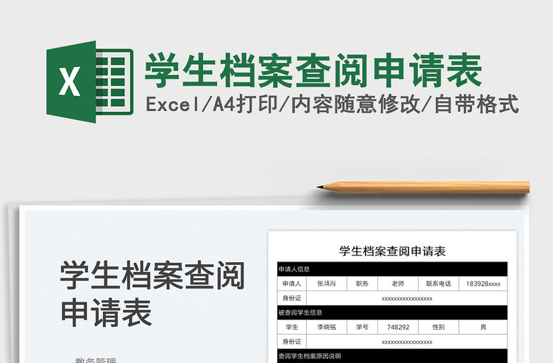 2023學生檔案查閱申請表免費下載