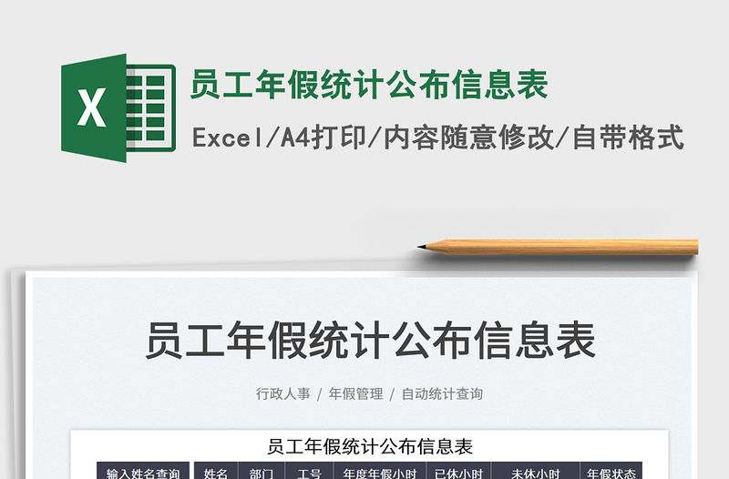 2022員工年假統計公布信息表免費下載