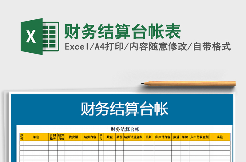 2021年財(cái)務(wù)結(jié)算臺(tái)帳表