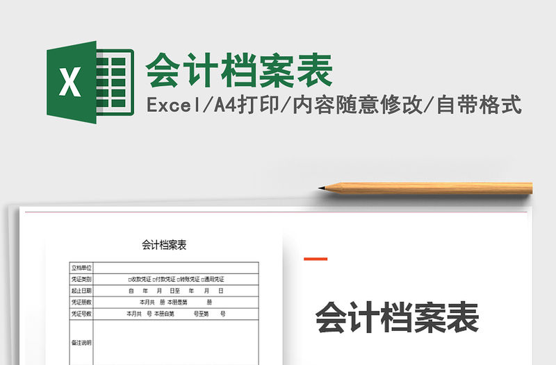 2021年會計檔案表