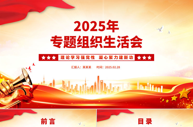 2025專(zhuān)題組織生活會(huì)PPT紅色精美學(xué)校理論學(xué)習(xí)強(qiáng)黨性凝心聚力建新功黨課