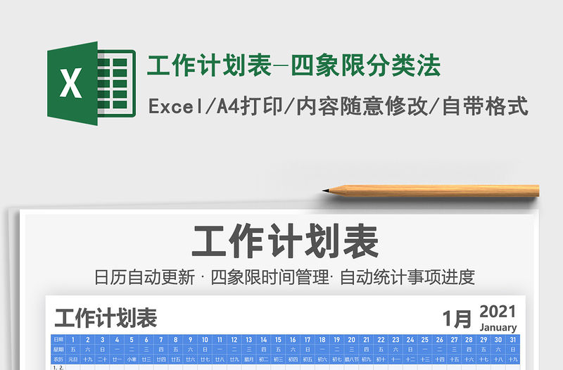 2021年工作計劃表-四象限分類法