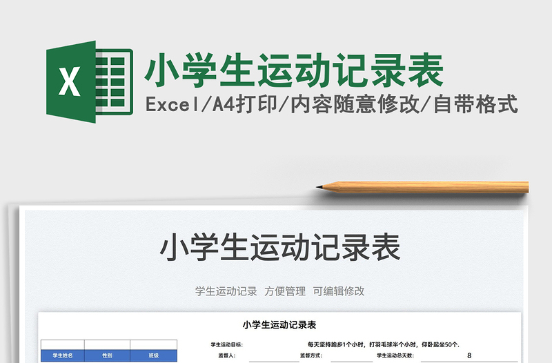 2022小學(xué)生運動記錄表免費下載