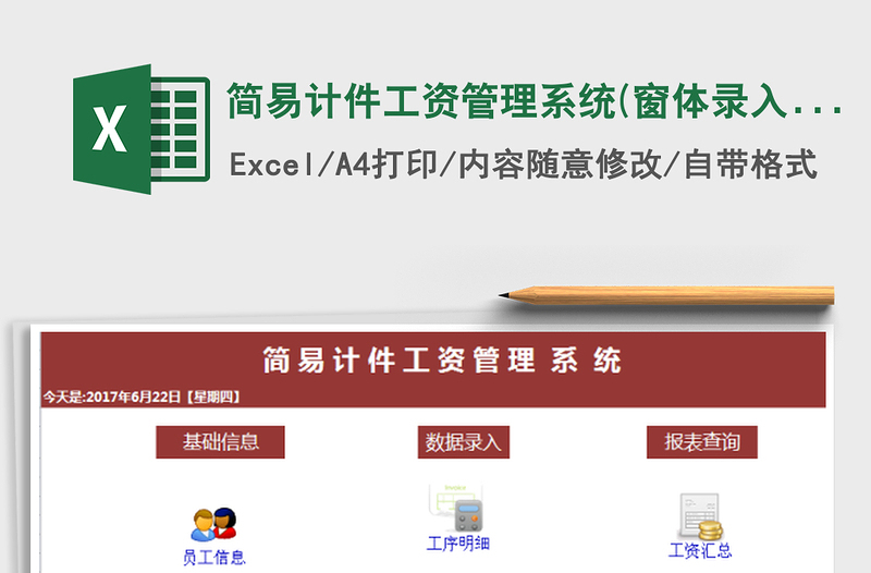 2021年簡易計(jì)件工資管理系統(tǒng)(窗體錄入,一鍵匯總)