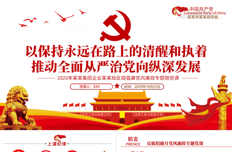 2020黨風廉政反腐倡廉專題微黨課保持永遠在路上的清醒和執(zhí)著PPT模板