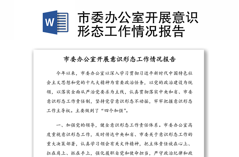 市委辦公室開展意識形態(tài)工作情況報告