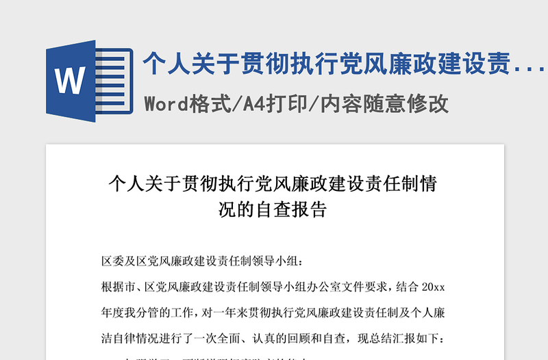 2021年个人关于贯彻执行党风廉政建设责任制情况的自查报告 