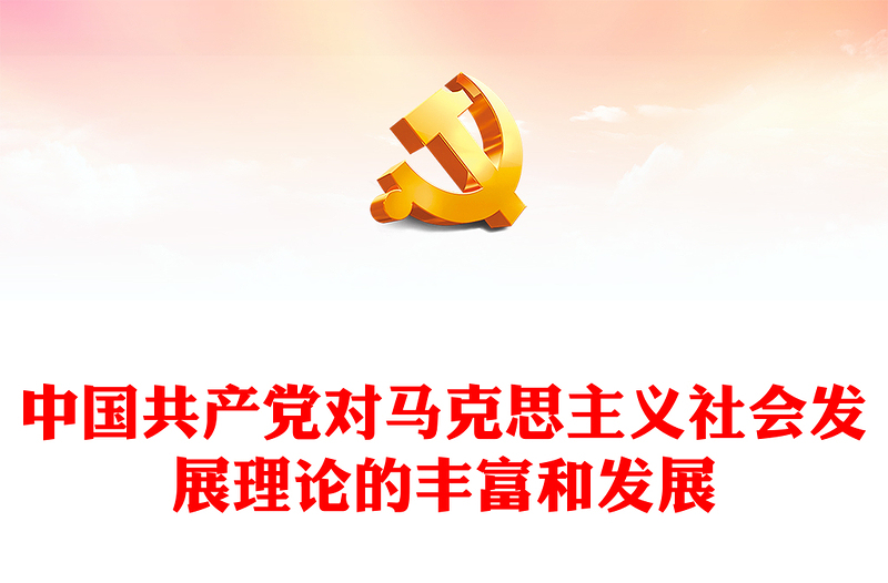 2022中國共產(chǎn)黨對(duì)馬克思主義社會(huì)發(fā)展理論的豐富和發(fā)展PPT簡約黨建風(fēng)基層黨委黨支部干部學(xué)習(xí)教育專題黨課課件(講稿)