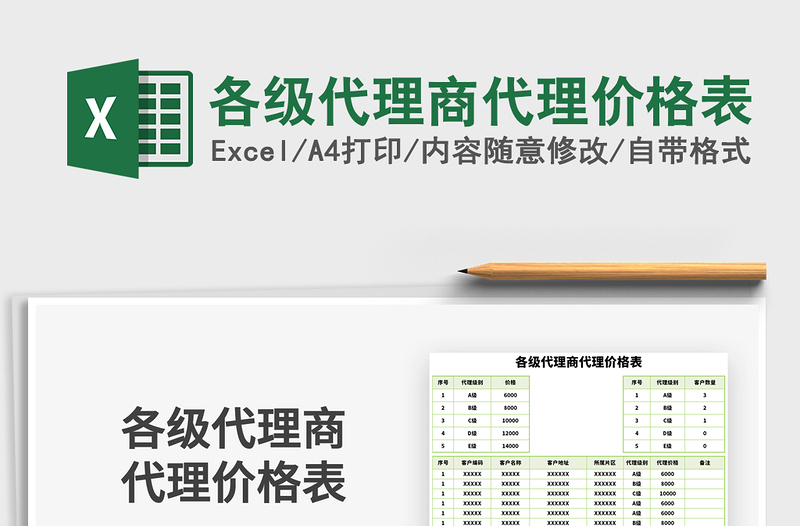 2021年各級(jí)代理商代理價(jià)格表