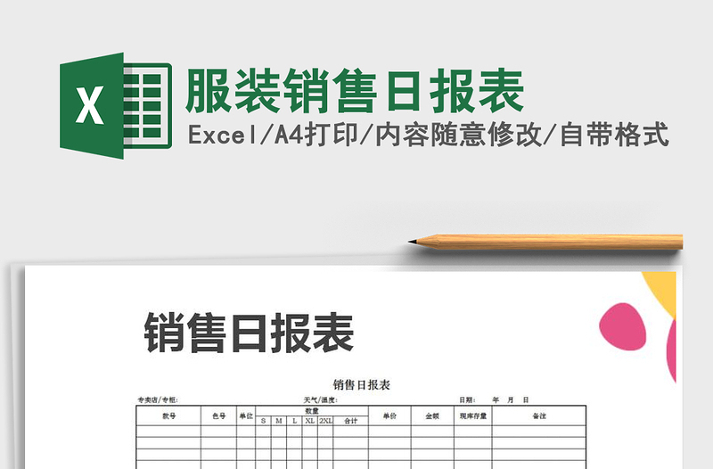 2022年服裝銷售日?qǐng)?bào)表