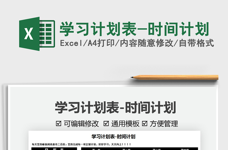 2021學(xué)習(xí)計劃表-時間計劃免費下載