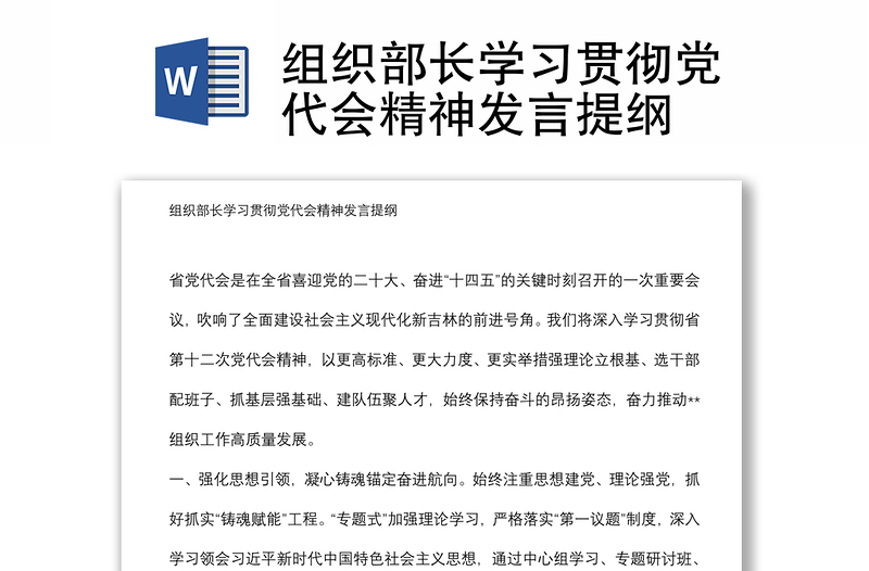 組織部長(zhǎng)學(xué)習(xí)貫徹黨代會(huì)精神發(fā)言提綱