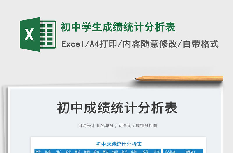 2022初中學生成績統計分析表免費下載