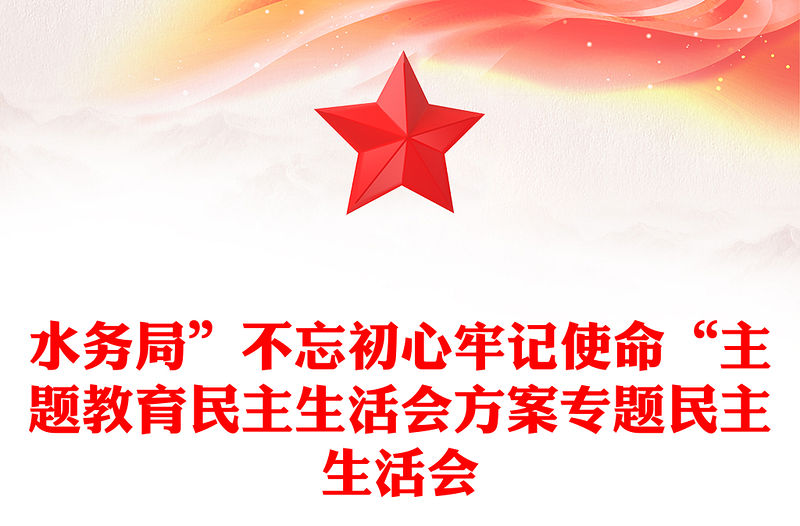水務(wù)局”不忘初心牢記使命“主題教育民主生活會(huì)方案專題民主生活會(huì)