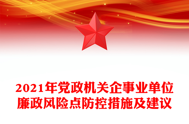 2021年黨政機關企事業(yè)單位廉政風險點防控措施及建議