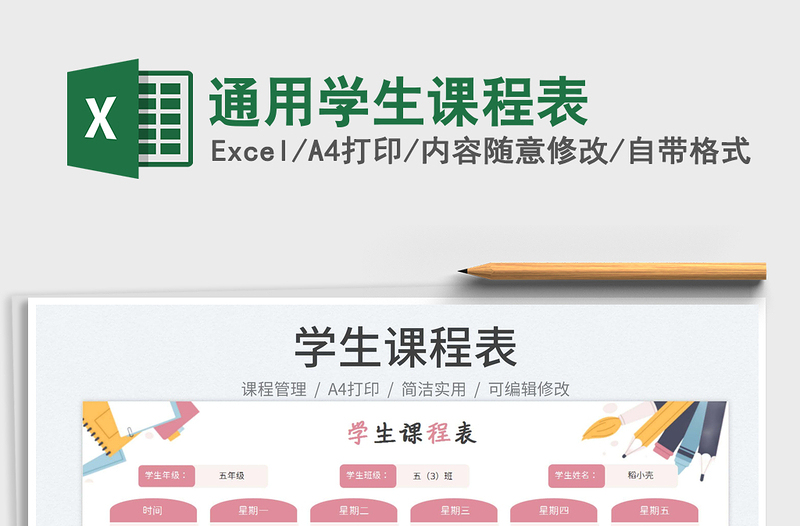 通用學(xué)生課程表
