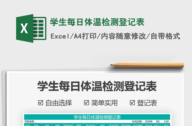 2021年學生每日體溫檢測登記表