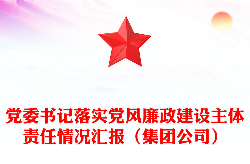 黨委書(shū)記落實(shí)黨風(fēng)廉政建設(shè)主體責(zé)任情況匯報(bào)（集團(tuán)公司）
