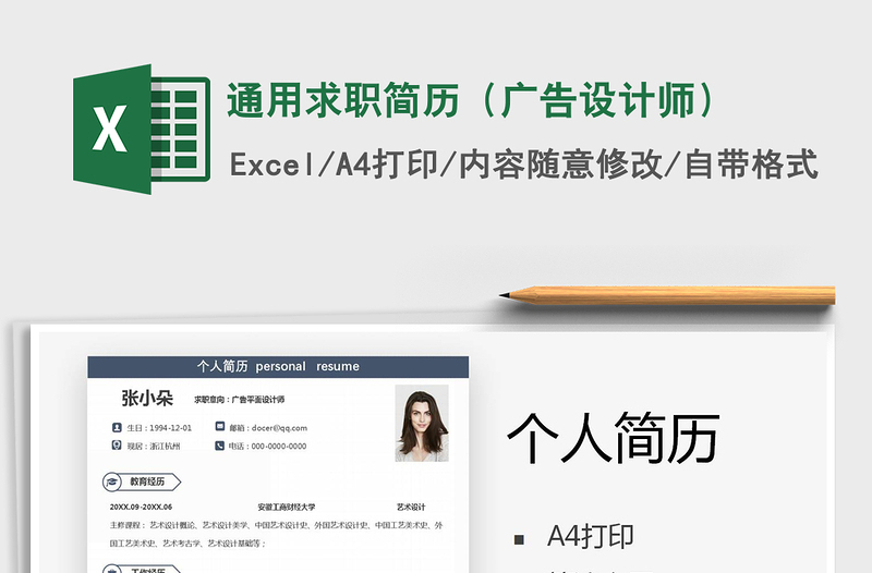2021年通用求職簡歷（廣告設(shè)計師）