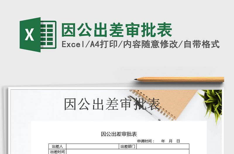 2022年因公出差審批表