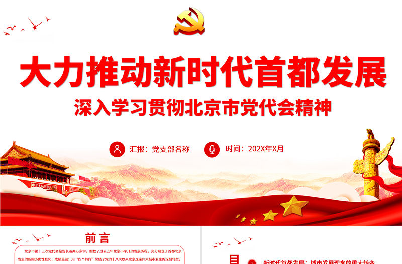 大力推動新時代首都發(fā)展PPT紅色黨政風深入學習貫徹北京市黨代會精神專題黨課課件模板