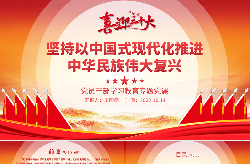 2022坚持以中国式现代化推进中华民族伟大复兴PPT党建风党员干部学习教育专题党课党建课件