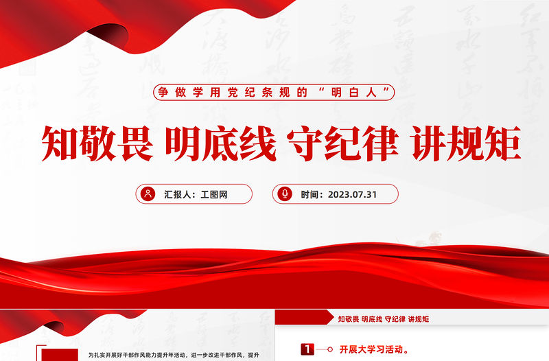 知敬畏明底線守紀律講規矩PPT紅色大氣爭做學用黨紀條規的“明白人”黨員學習課件