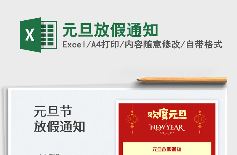 2022元旦放假通知免費(fèi)下載