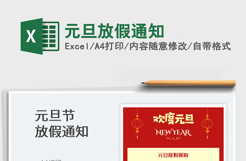 2022元旦放假通知免費下載