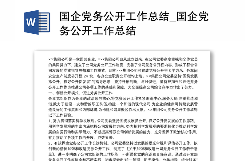 国企党务公开工作总结_国企党务公开工作总结