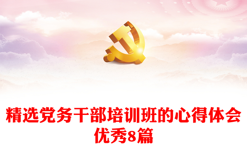 精選黨務(wù)干部培訓(xùn)班的心得體會(huì)優(yōu)秀8篇