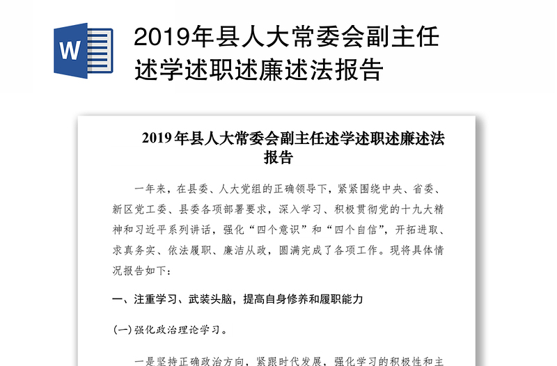 2019年县人大常委会副主任述学述职述廉述法报告