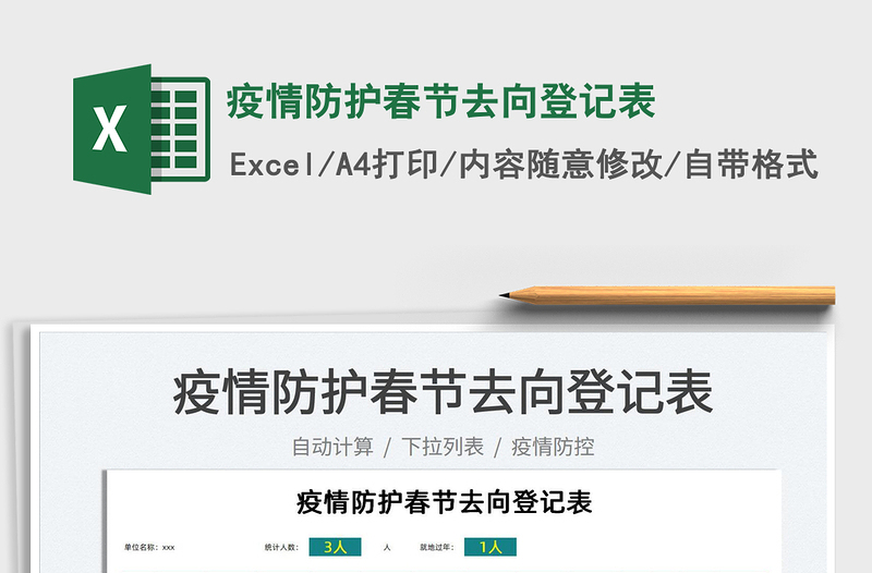 2022疫情防護(hù)春節(jié)去向登記表免費(fèi)下載