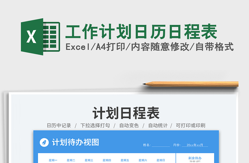 工作計劃日歷日程表免費下載