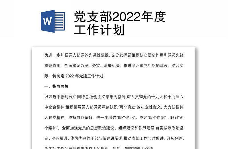 黨支部2022年度工作計劃