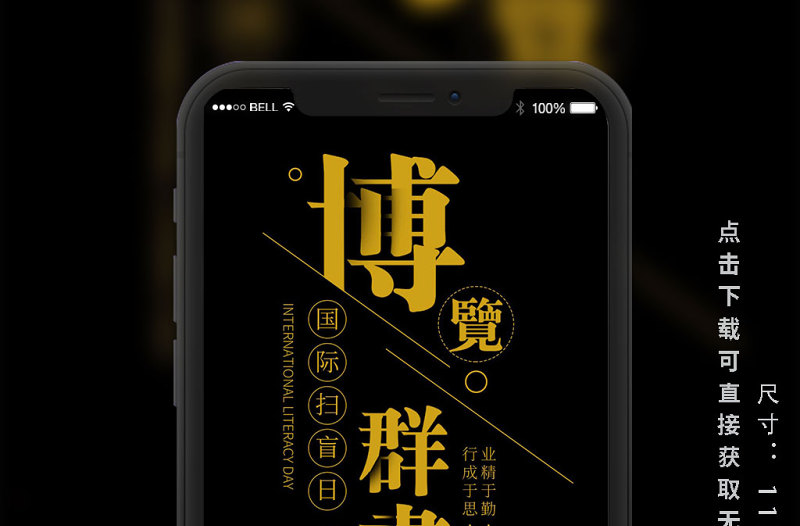 國際掃盲日手機海報設(shè)計