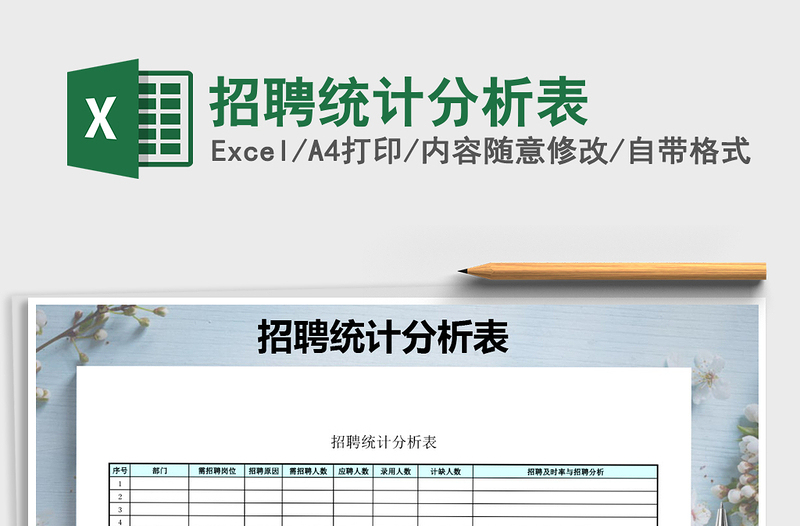 2022年招聘統(tǒng)計分析表免費下載