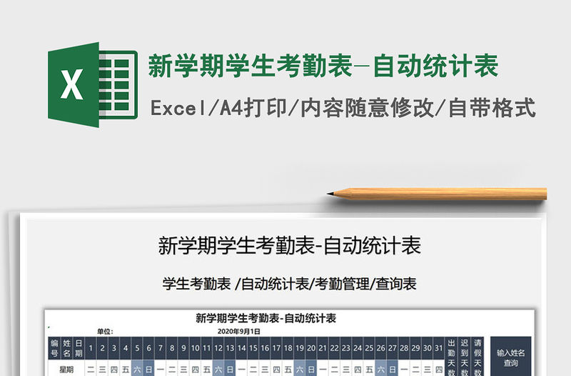 2021年新學期學生考勤表-自動統計表