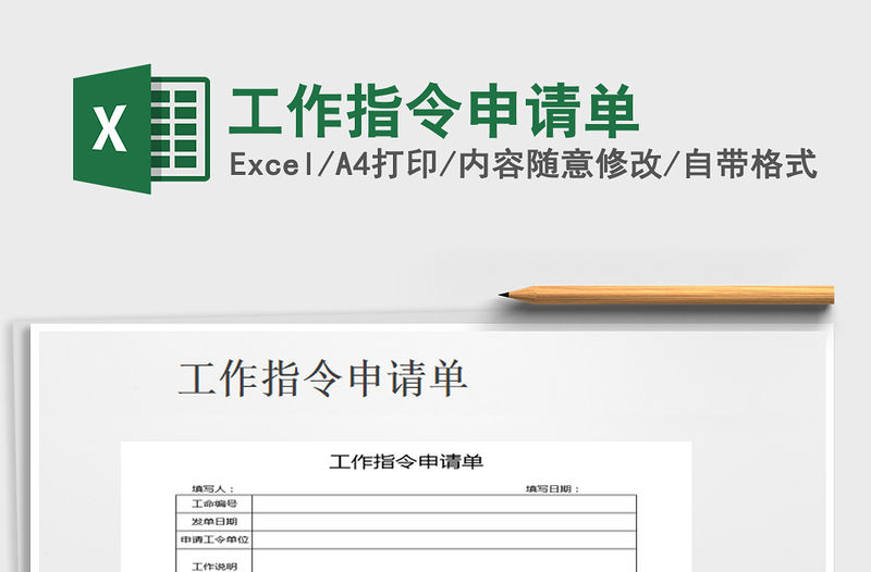 2021年工作指令申請(qǐng)單