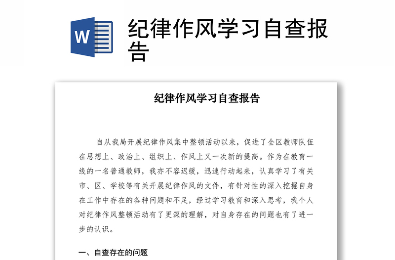 2021紀(jì)律作風(fēng)學(xué)習(xí)自查報告