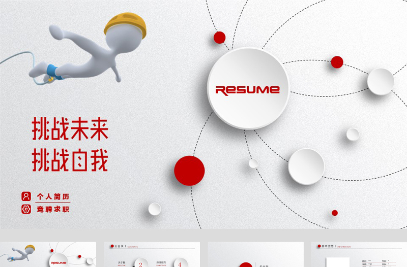 自我挑戰(zhàn)個(gè)人簡(jiǎn)歷ppt模板