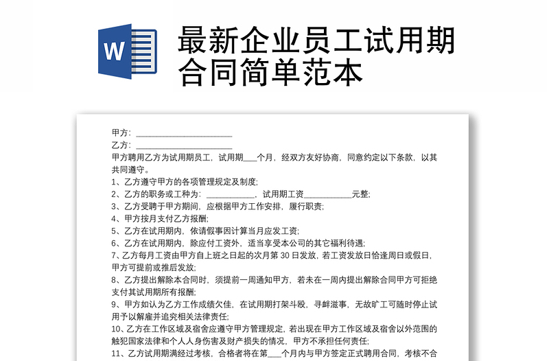最新企業(yè)員工試用期合同簡單范本