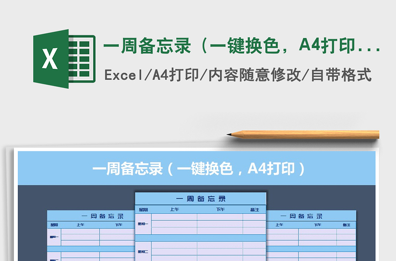 一周備忘錄（一鍵換色，A4打印）免費(fèi)下載