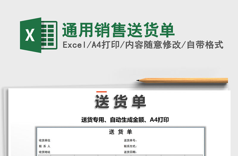 2021年通用銷售送貨單