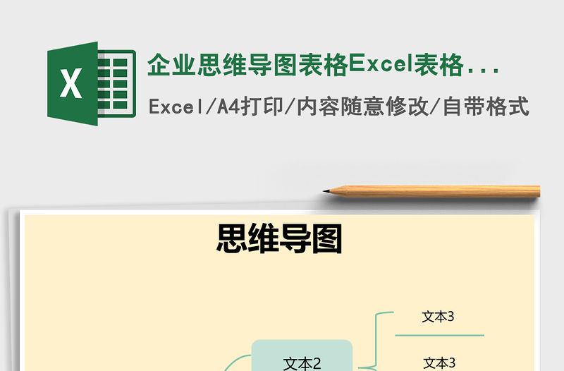 企業(yè)思維導(dǎo)圖表格Excel表格模板