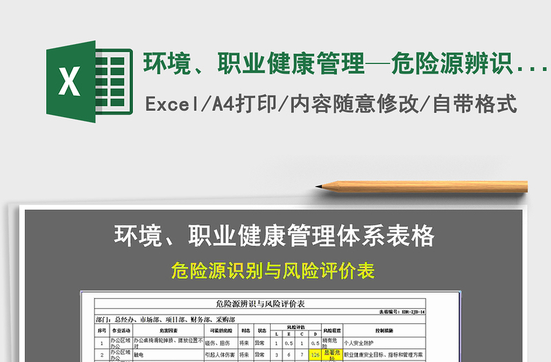 2021年环境、职业健康管理—危险源辨识和风险评价清单