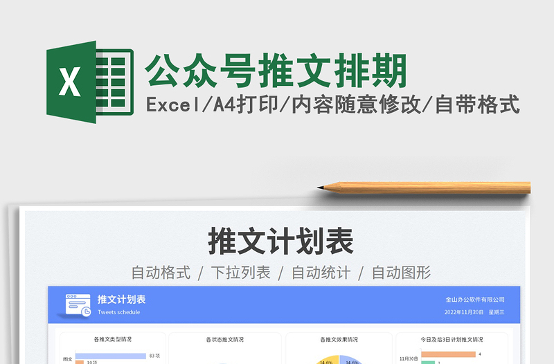 公眾號(hào)推文排期免費(fèi)下載
